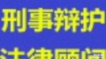 一個電話，全國法律咨詢觸手可及，專業解答助您化解難題